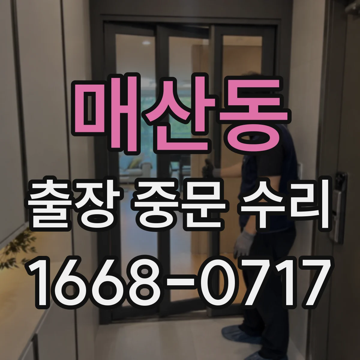 매산동 출장 중문 수리