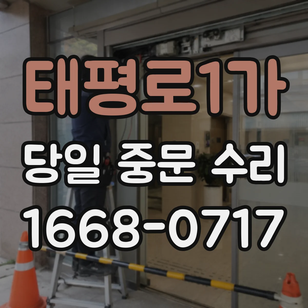 태평로1가 당일 중문 수리
