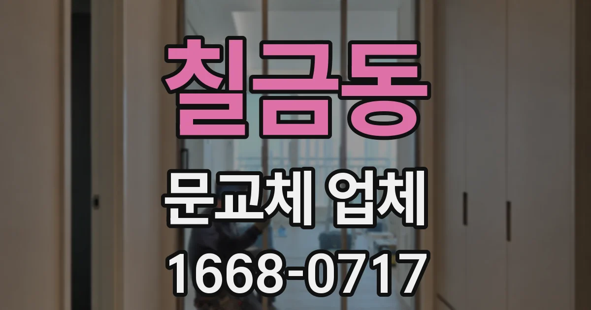 칠금동 문교체 업체