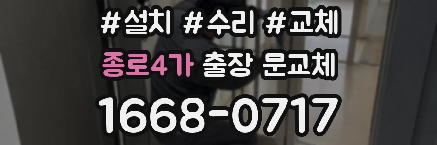 종로4가 출장 문교체