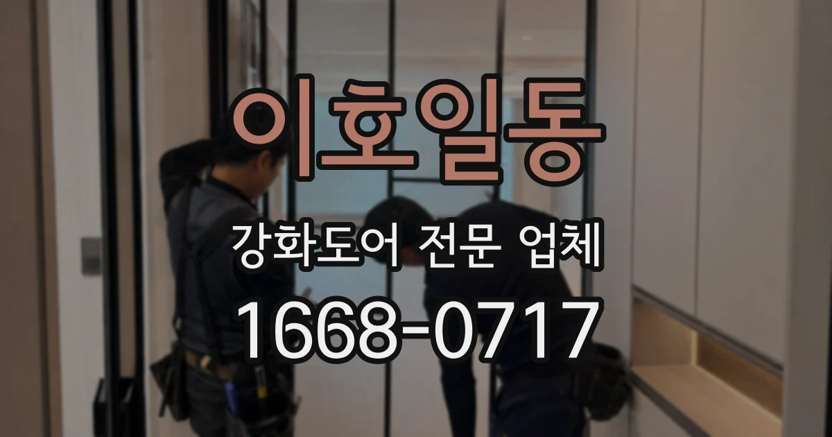 이호일동 강화도어 전문 업체