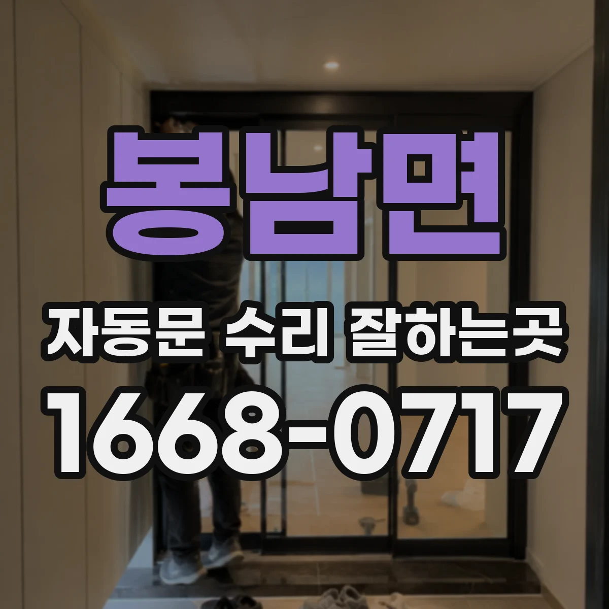 봉남면 자동문 수리 잘하는곳
