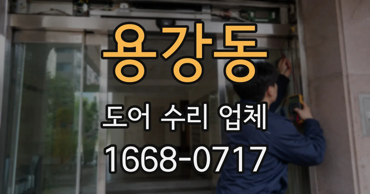 용강동 도어 수리 업체