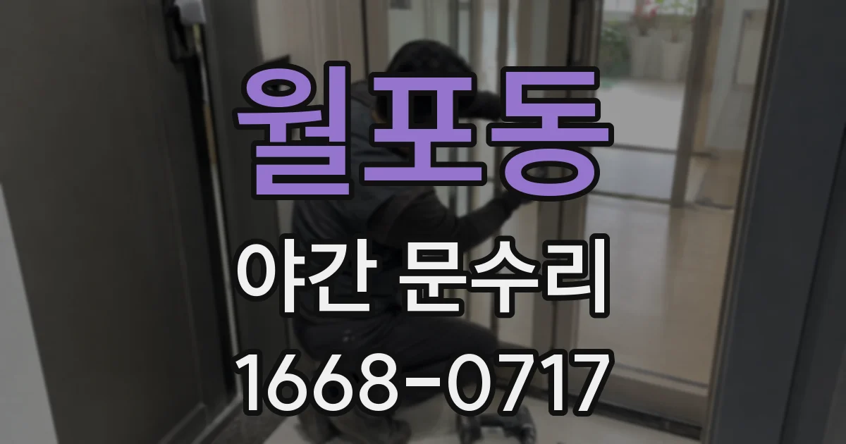 월포동 야간 문수리