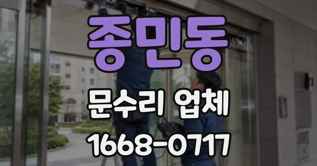 종민동 문수리 업체