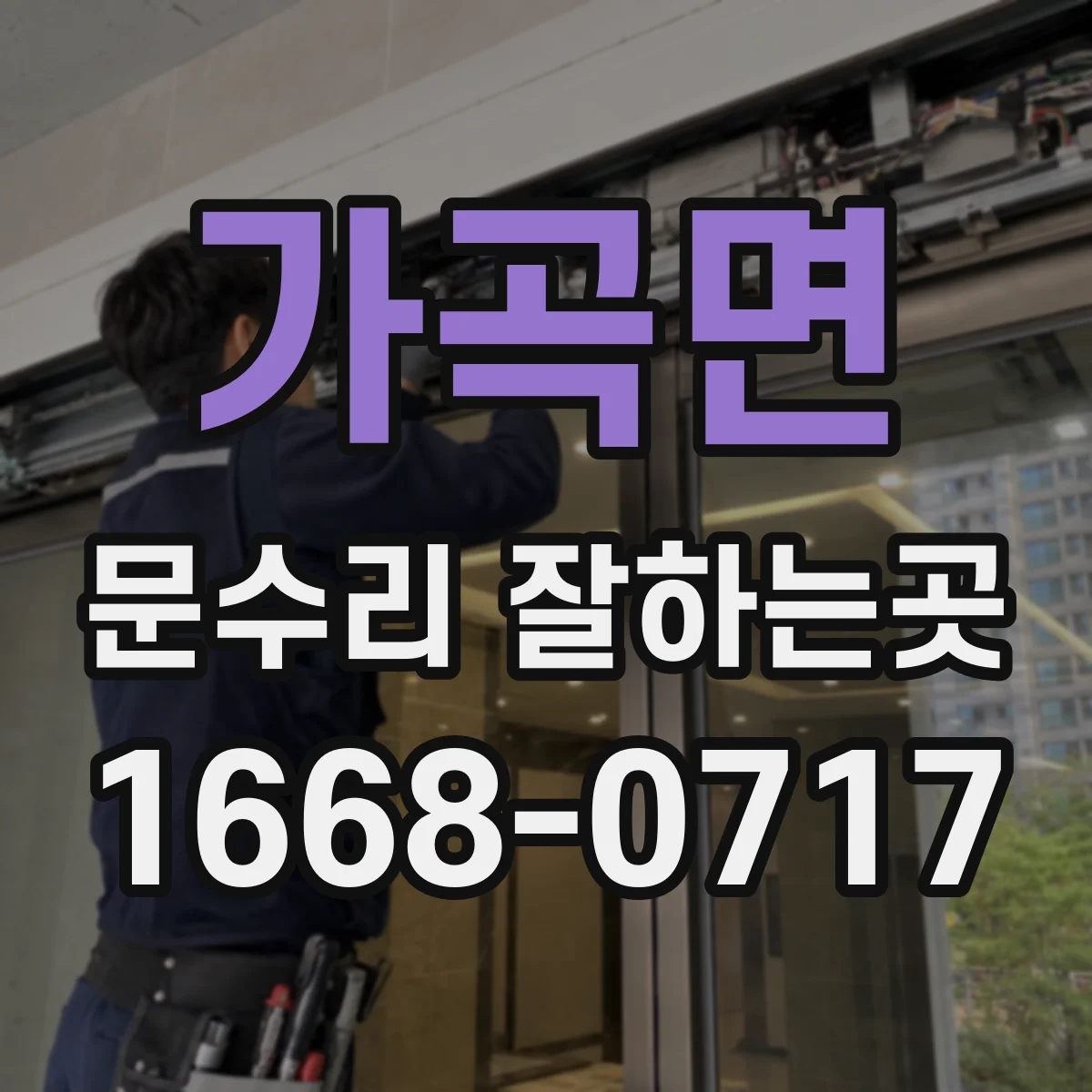 가곡면 문수리 잘하는곳