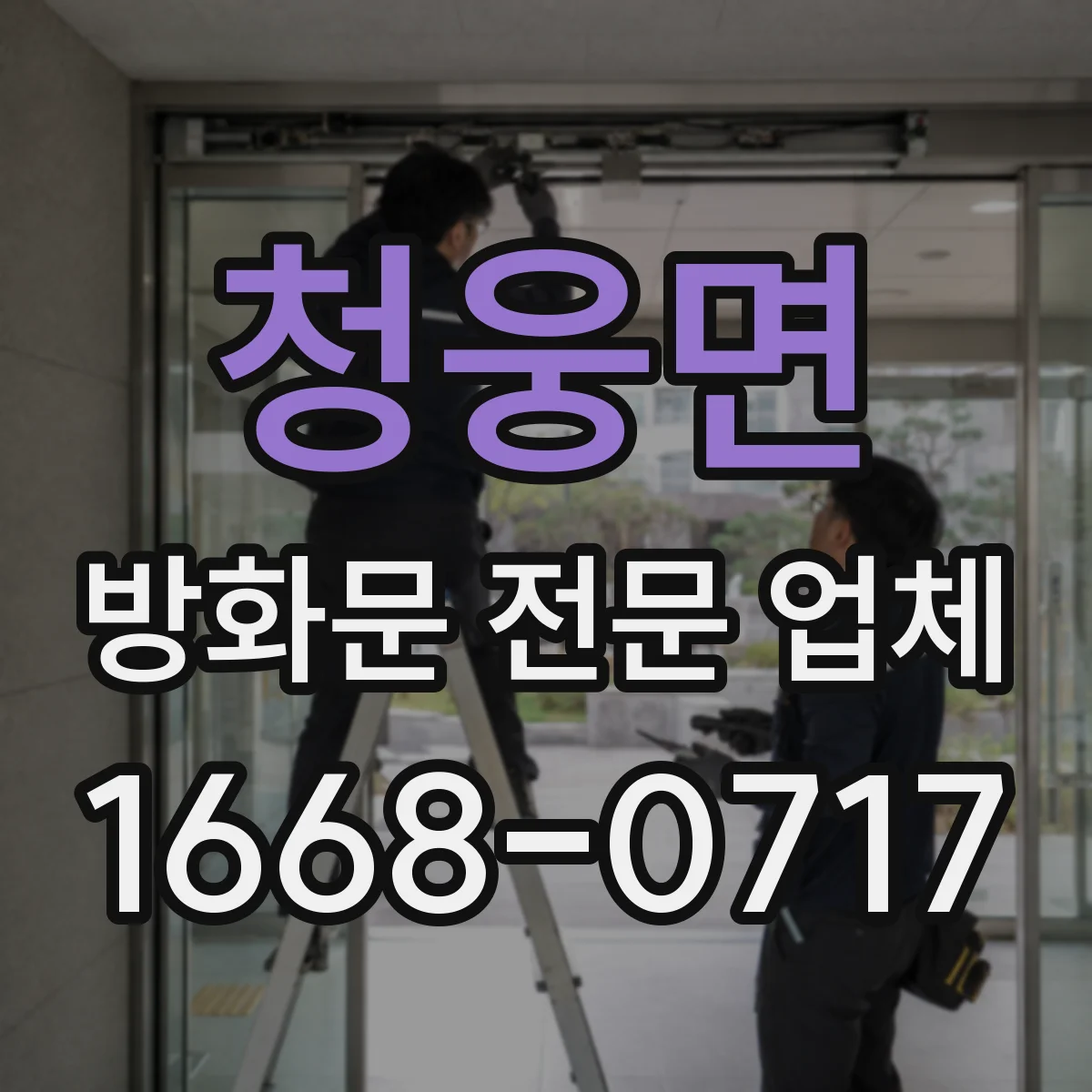 청웅면 방화문 전문 업체