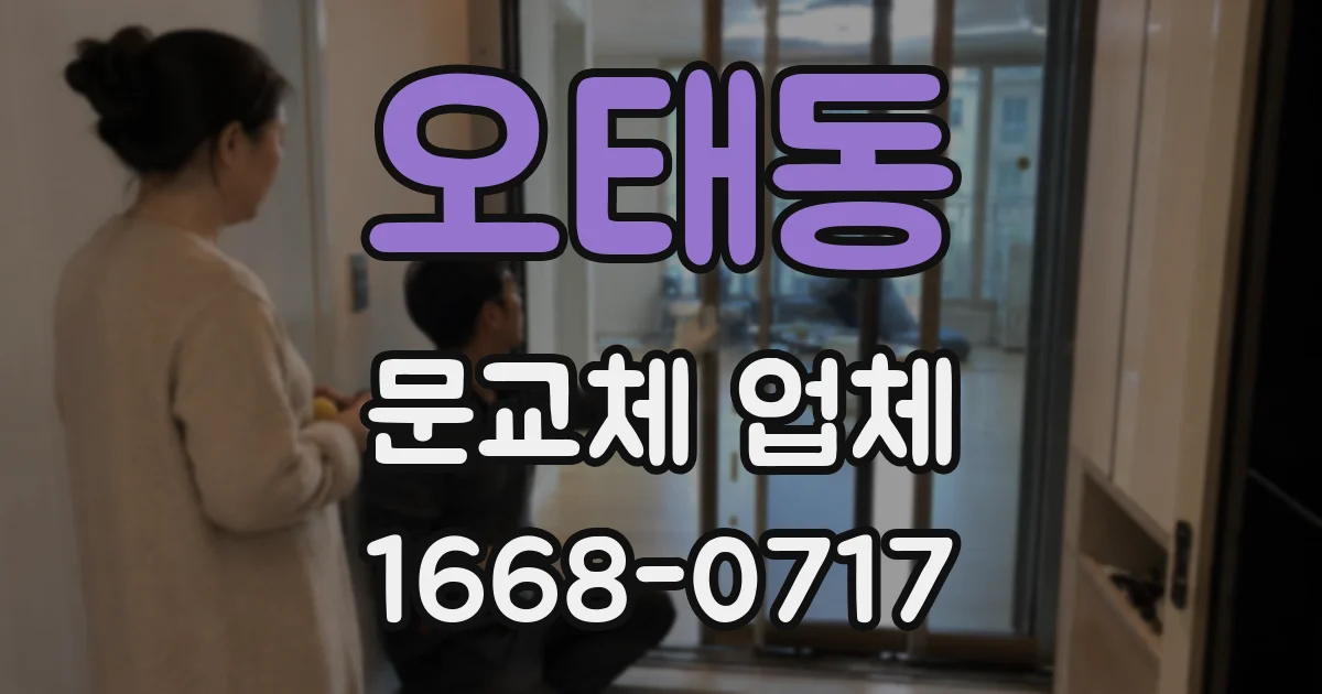 오태동 문교체 업체