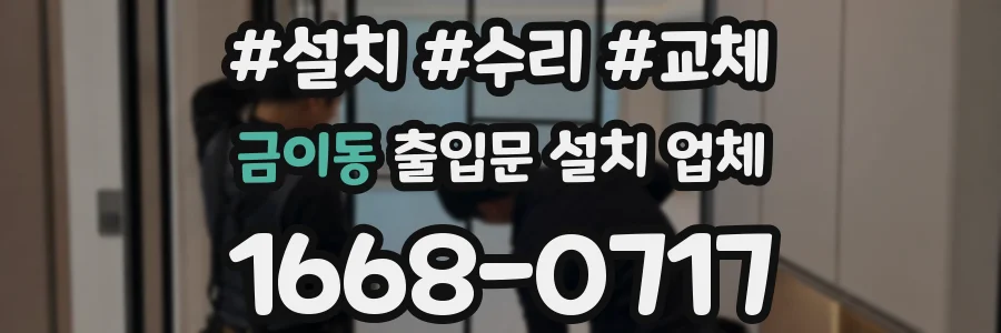 금이동 출입문 설치 업체
