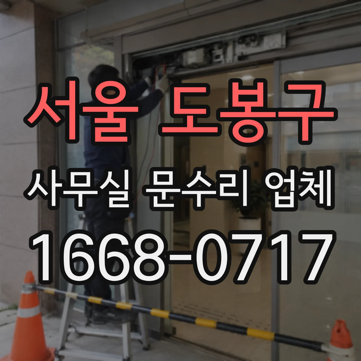서울 도봉구 사무실 문수리 업체