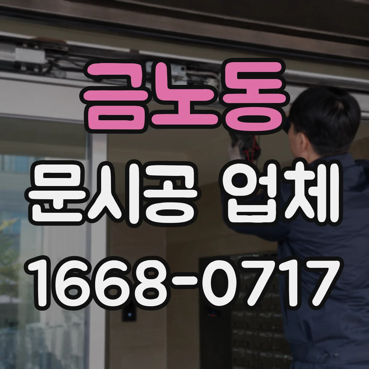 금노동 문시공 업체