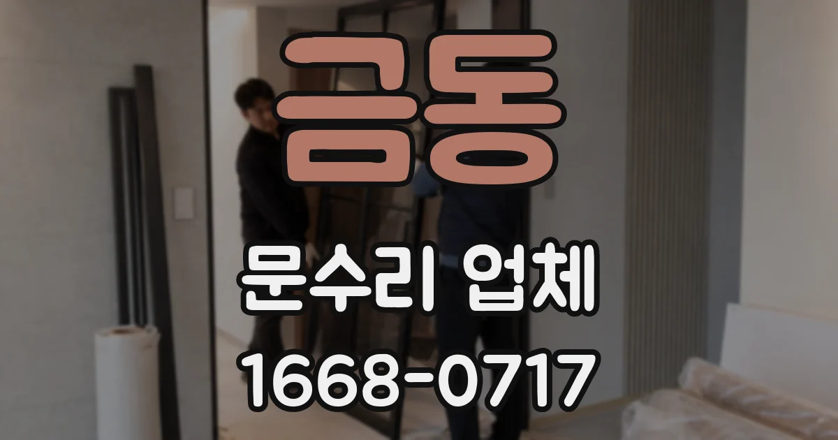 금동 문수리 업체