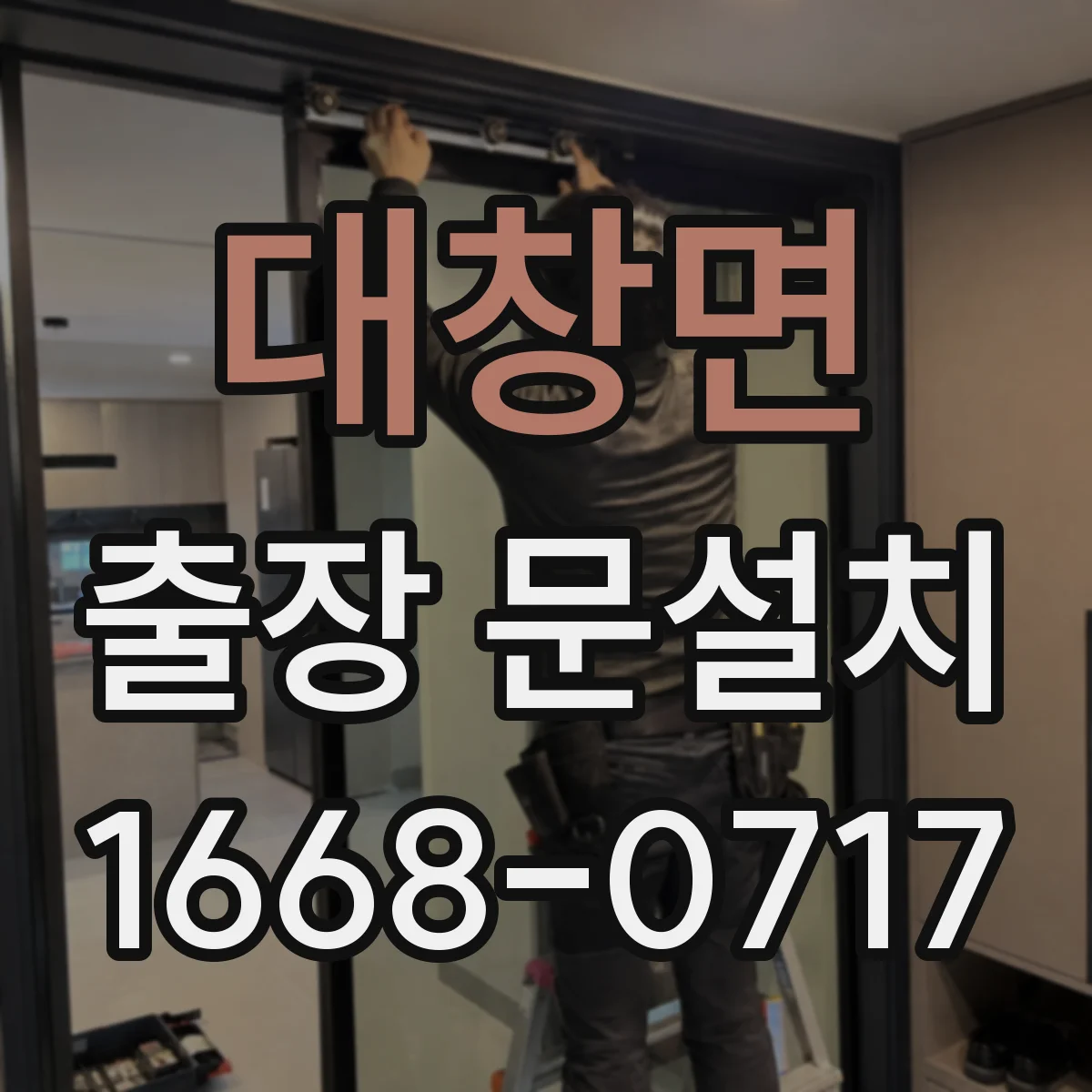 대창면 출장 문설치