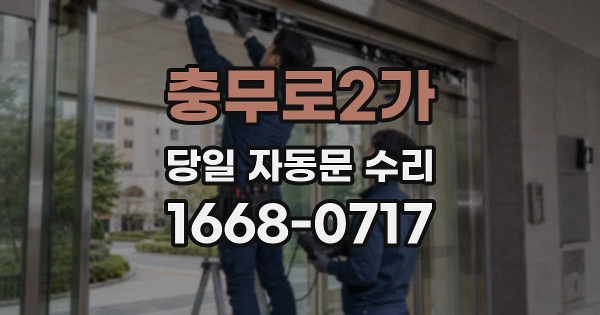 충무로2가 당일 자동문 수리
