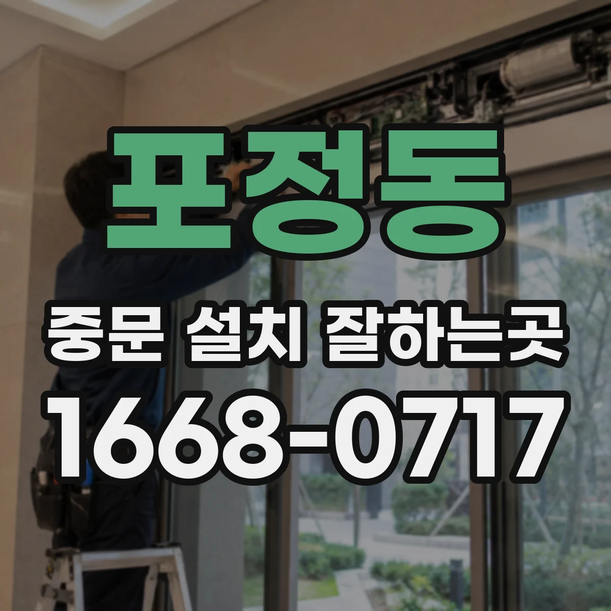 포정동 중문 설치 잘하는곳