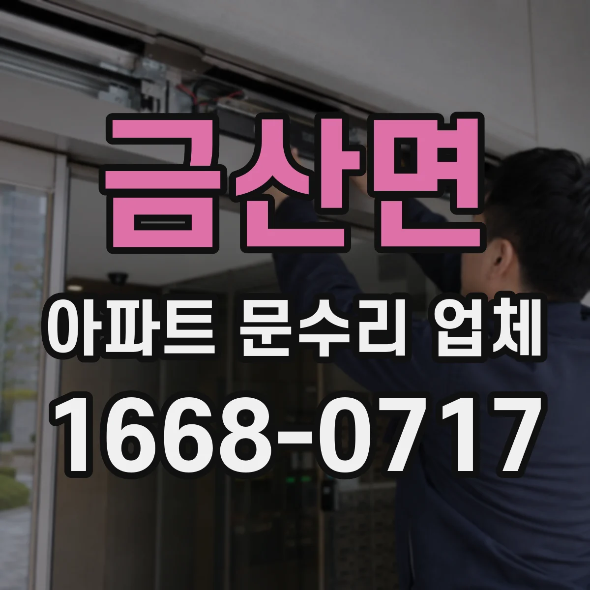 금산면 아파트 문수리 업체