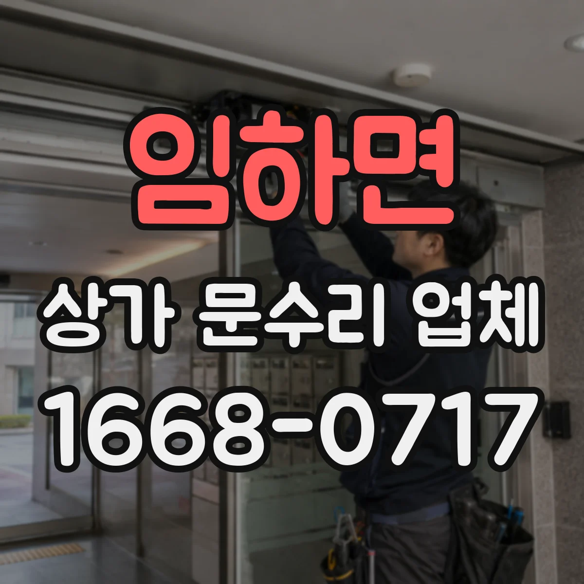 임하면 상가 문수리 업체