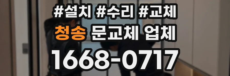 청송 문교체 업체