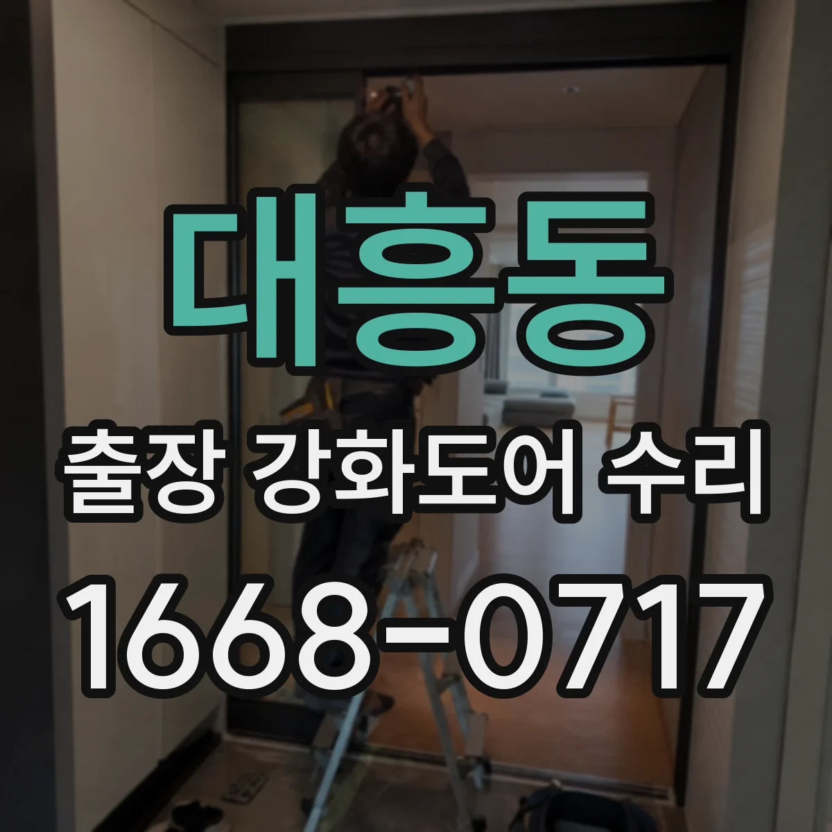 대흥동 출장 강화도어 수리