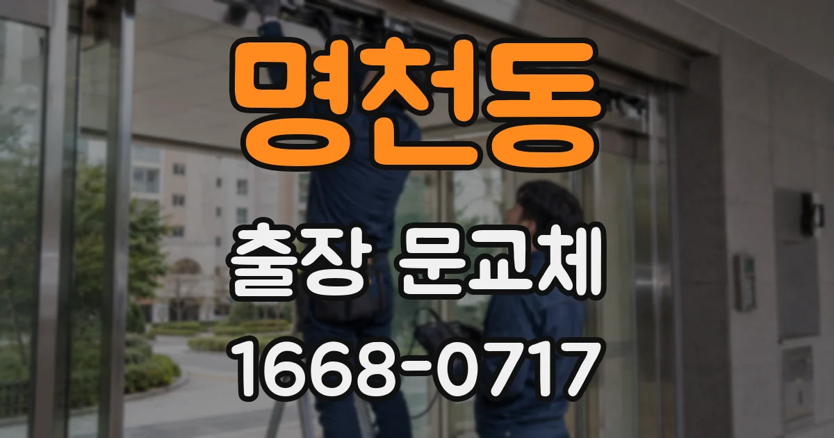 명천동 출장 문교체