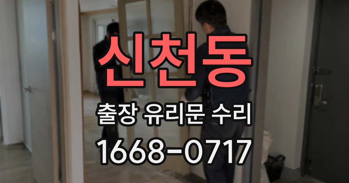 신천동 출장 유리문 수리