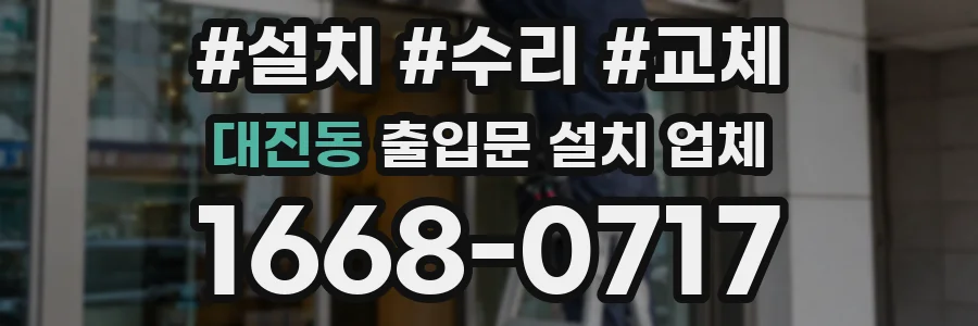 대진동 출입문 설치 업체
