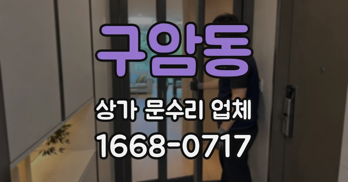 구암동 상가 문수리 업체