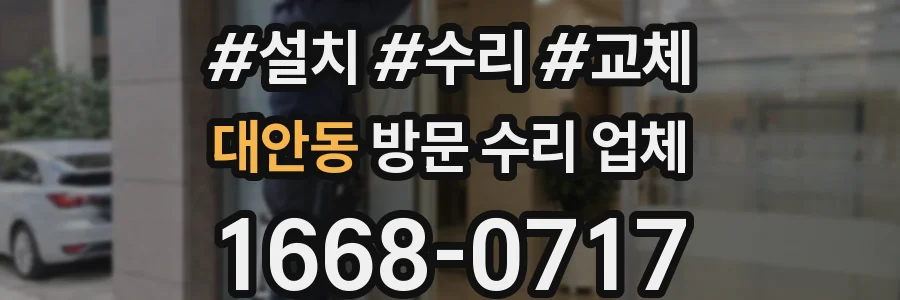 대안동 방문 수리 업체