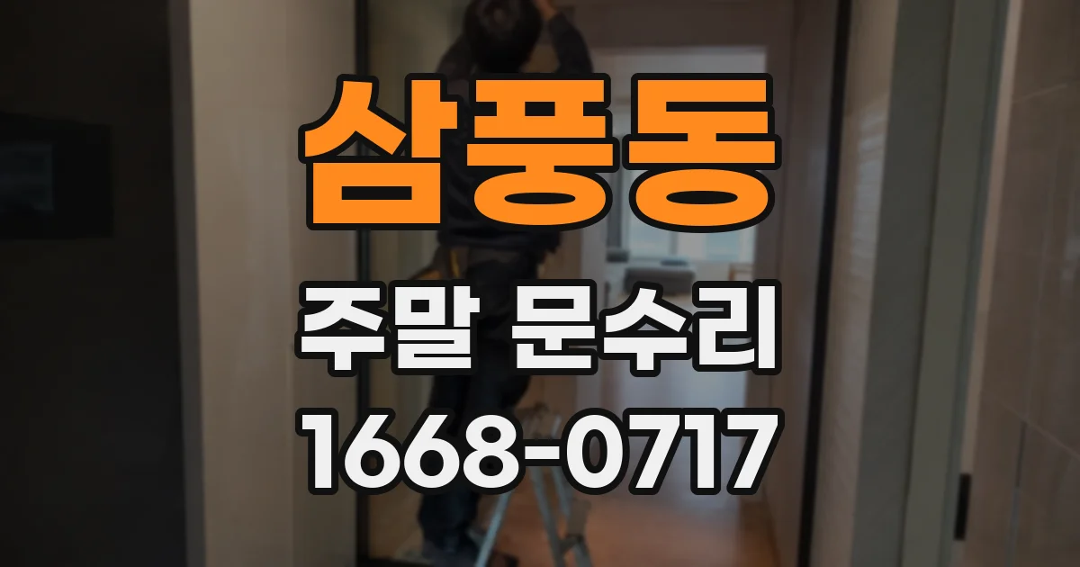 삼풍동 주말 문수리