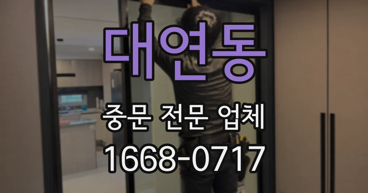 대연동 중문 전문 업체