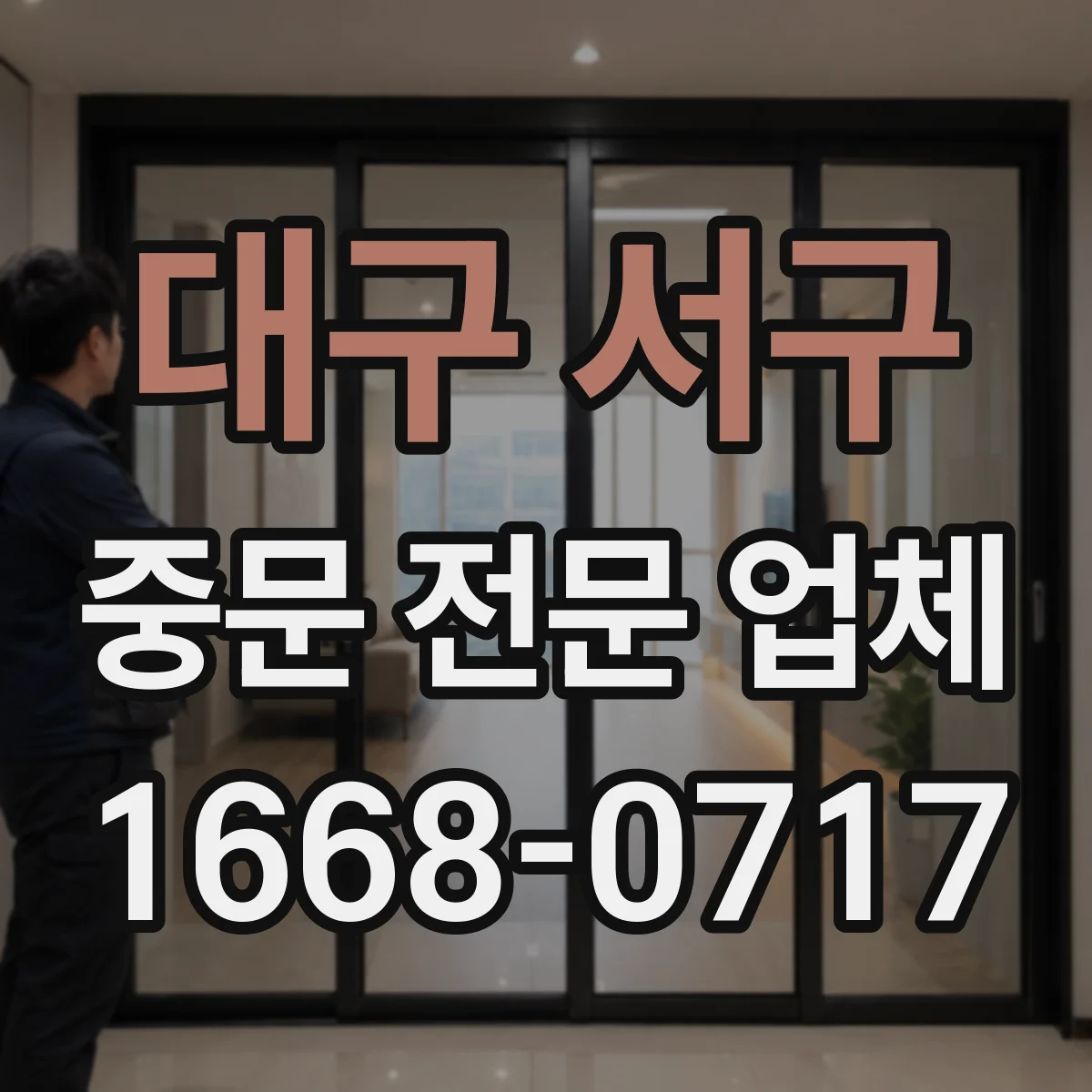대구 서구 중문 전문 업체