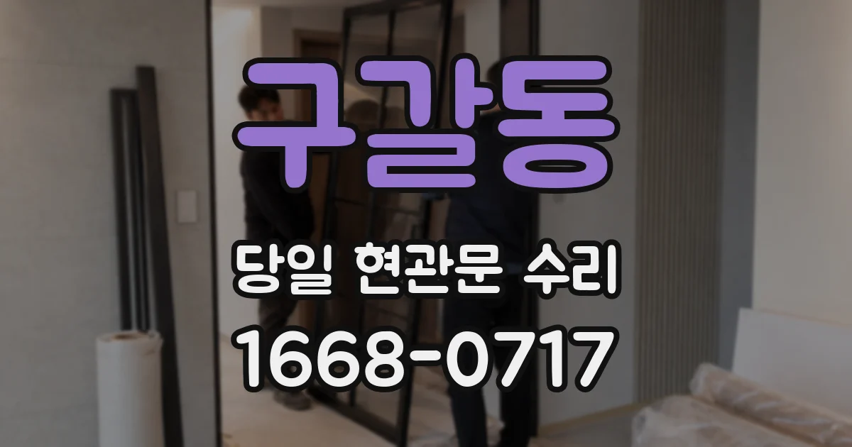 구갈동 당일 현관문 수리