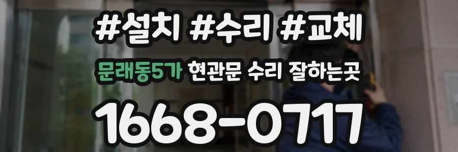 문래동5가 현관문 수리 잘하는곳