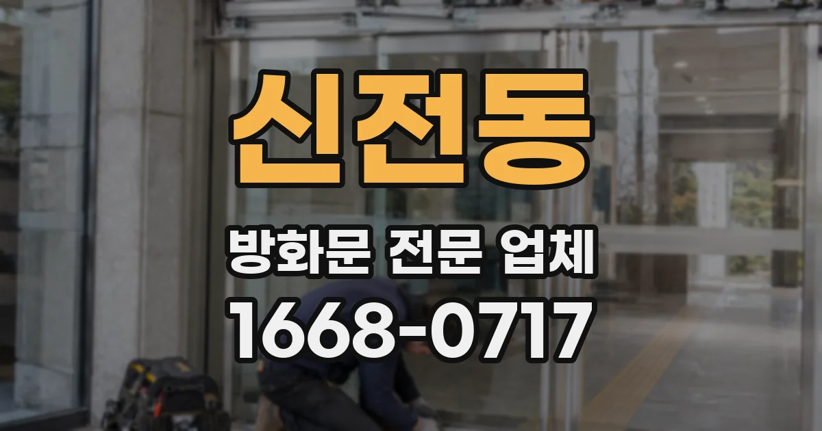 신전동 방화문 전문 업체