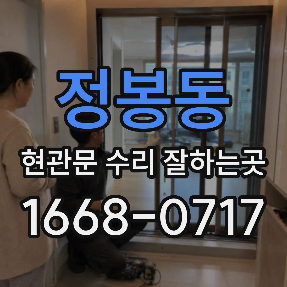 정봉동 현관문 수리 잘하는곳