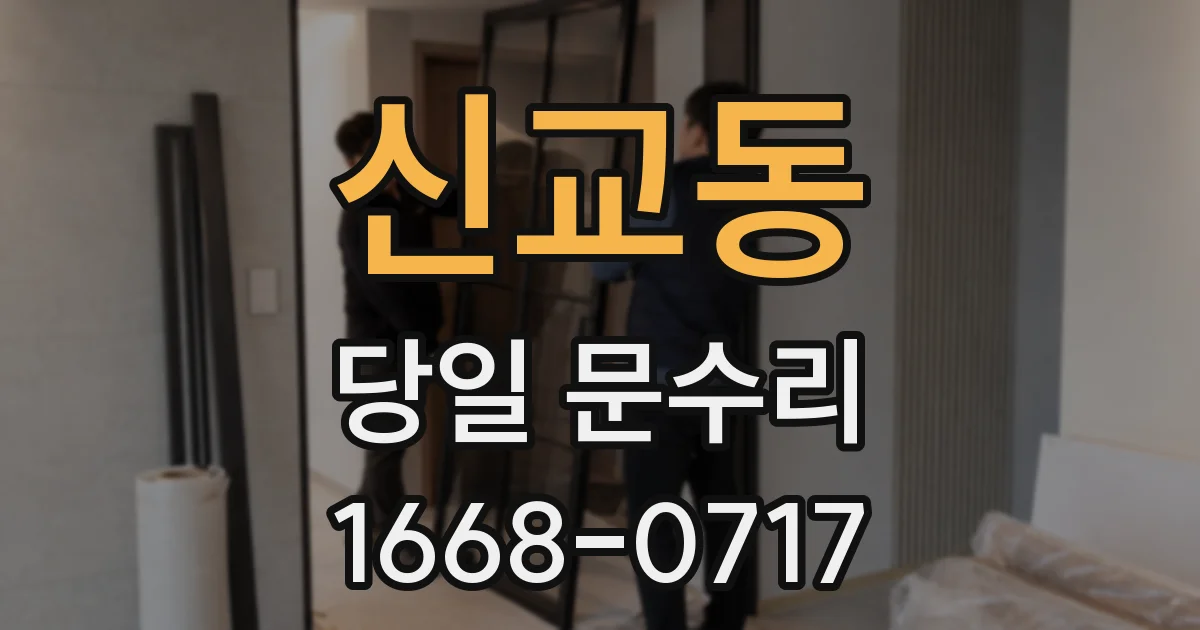 신교동 당일 문수리