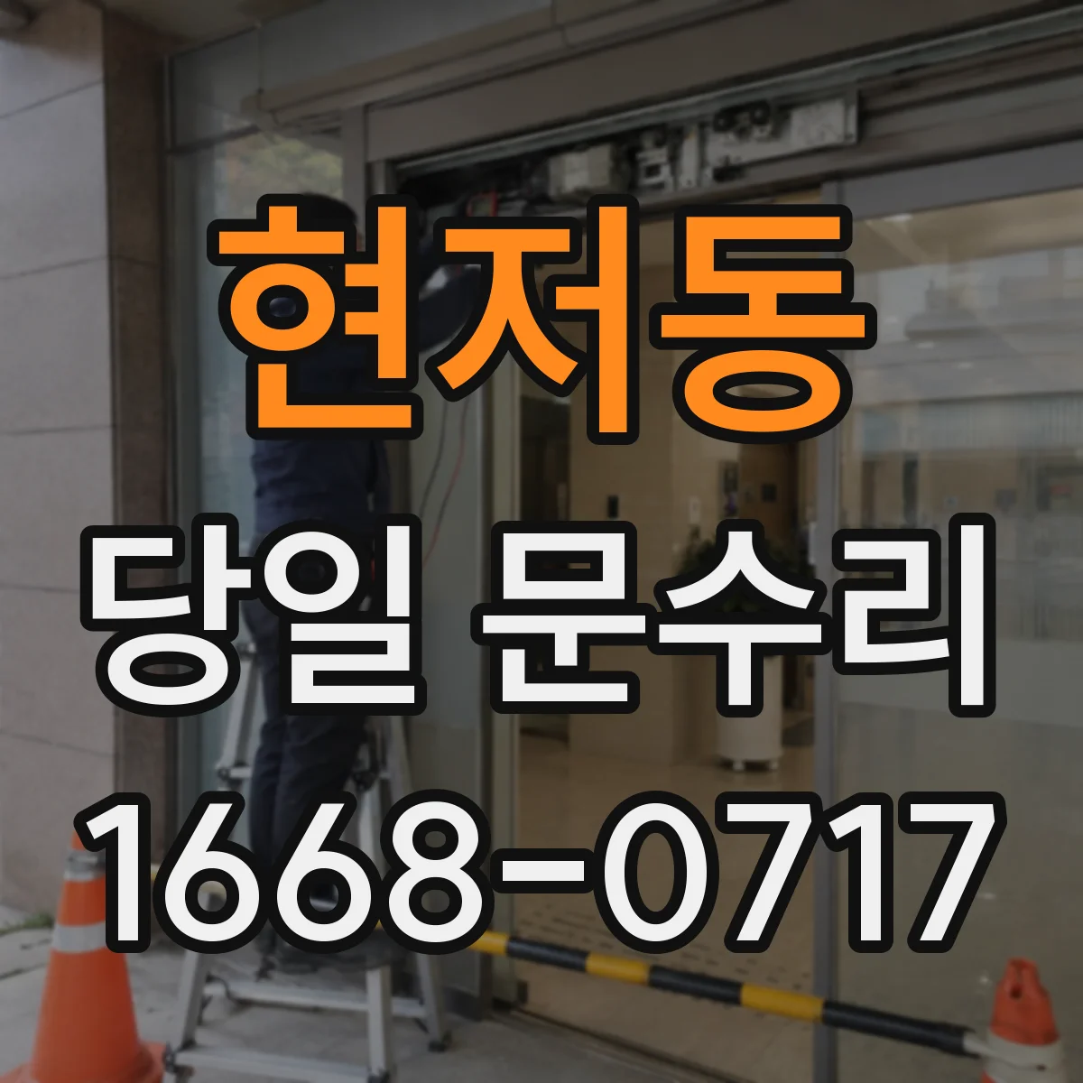 현저동 당일 문수리