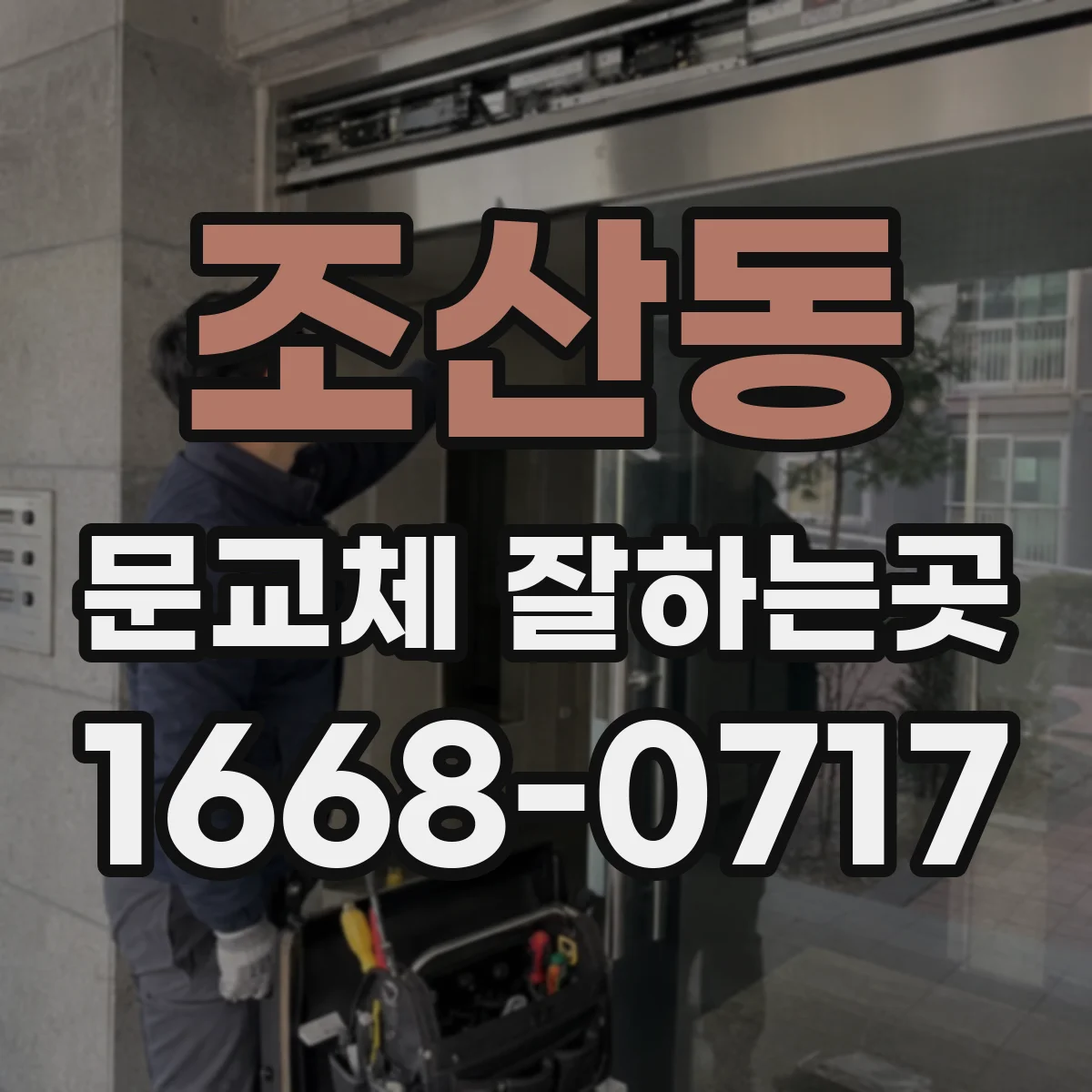 조산동 문교체 잘하는곳