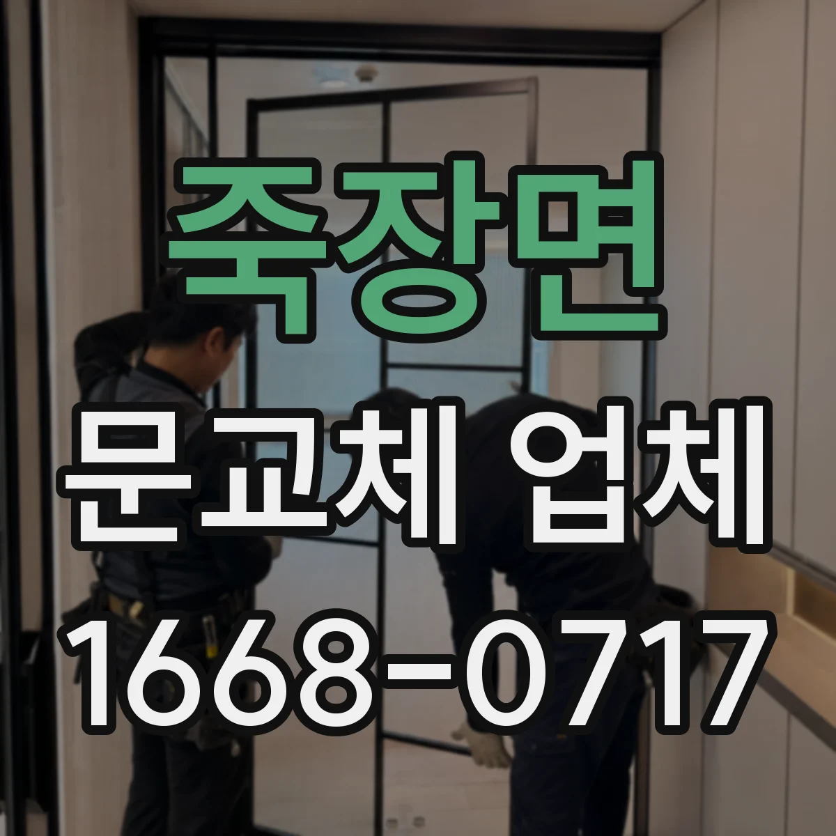 죽장면 문교체 업체
