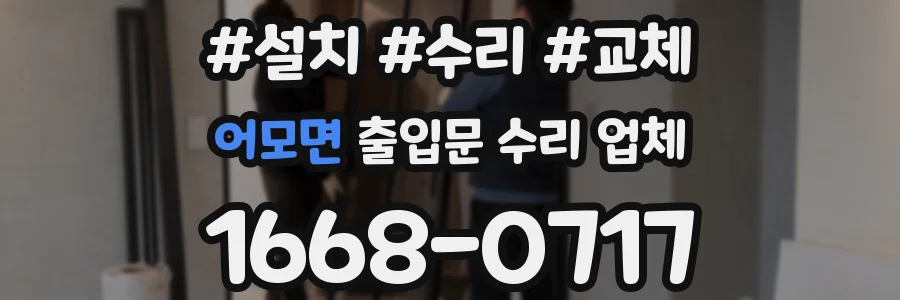 어모면 출입문 수리 업체