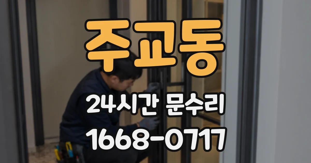 주교동 24시간 문수리
