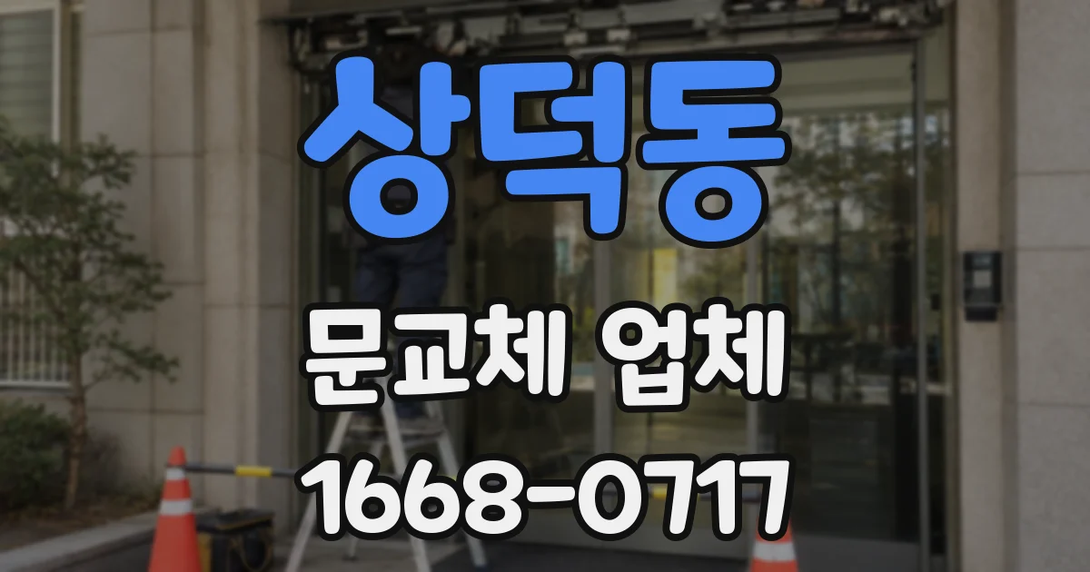 상덕동 문교체 업체