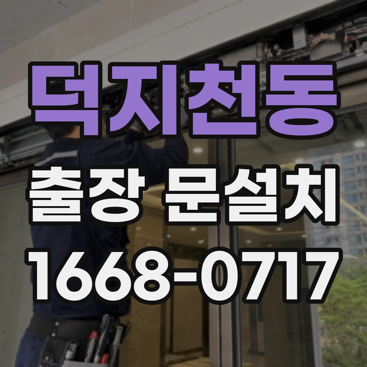 덕지천동 출장 문설치
