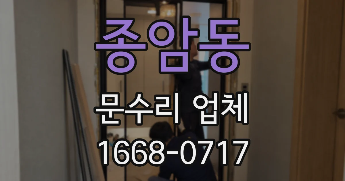 종암동 문수리 업체