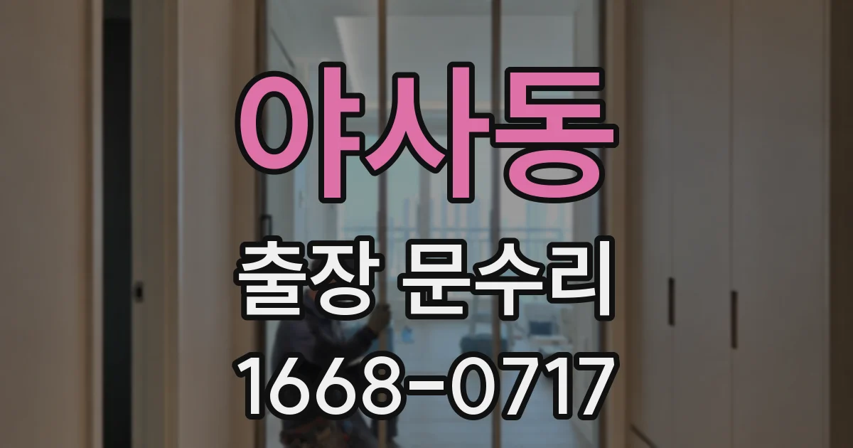 야사동 출장 문수리