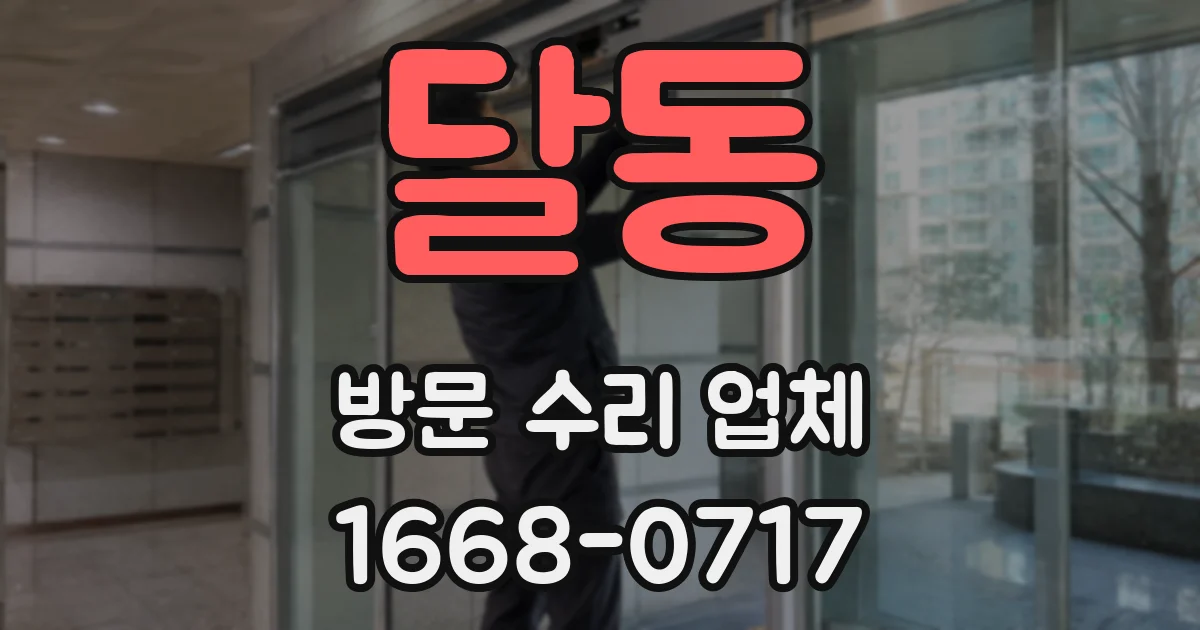 달동 방문 수리 업체