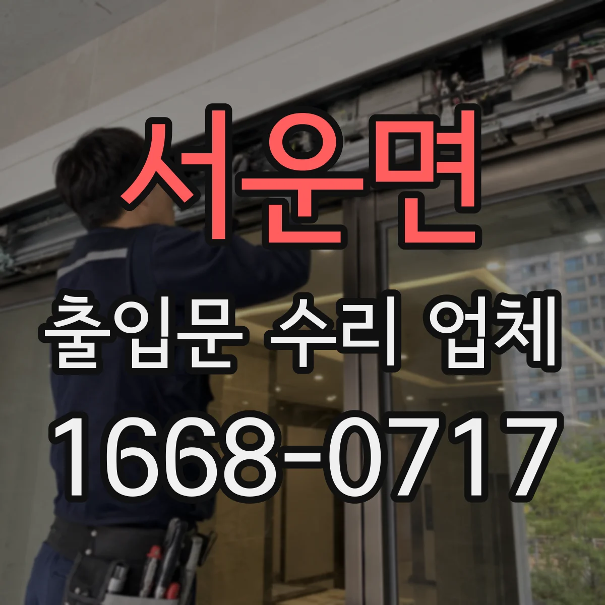 서운면 출입문 수리 업체 공장·물류 동선 고려한 부품 교체 일정