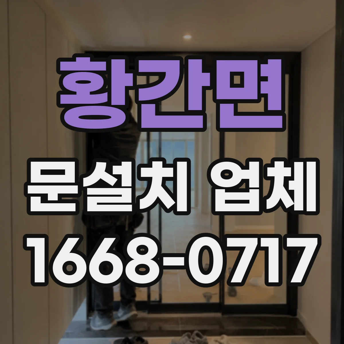 황간면 문설치 업체