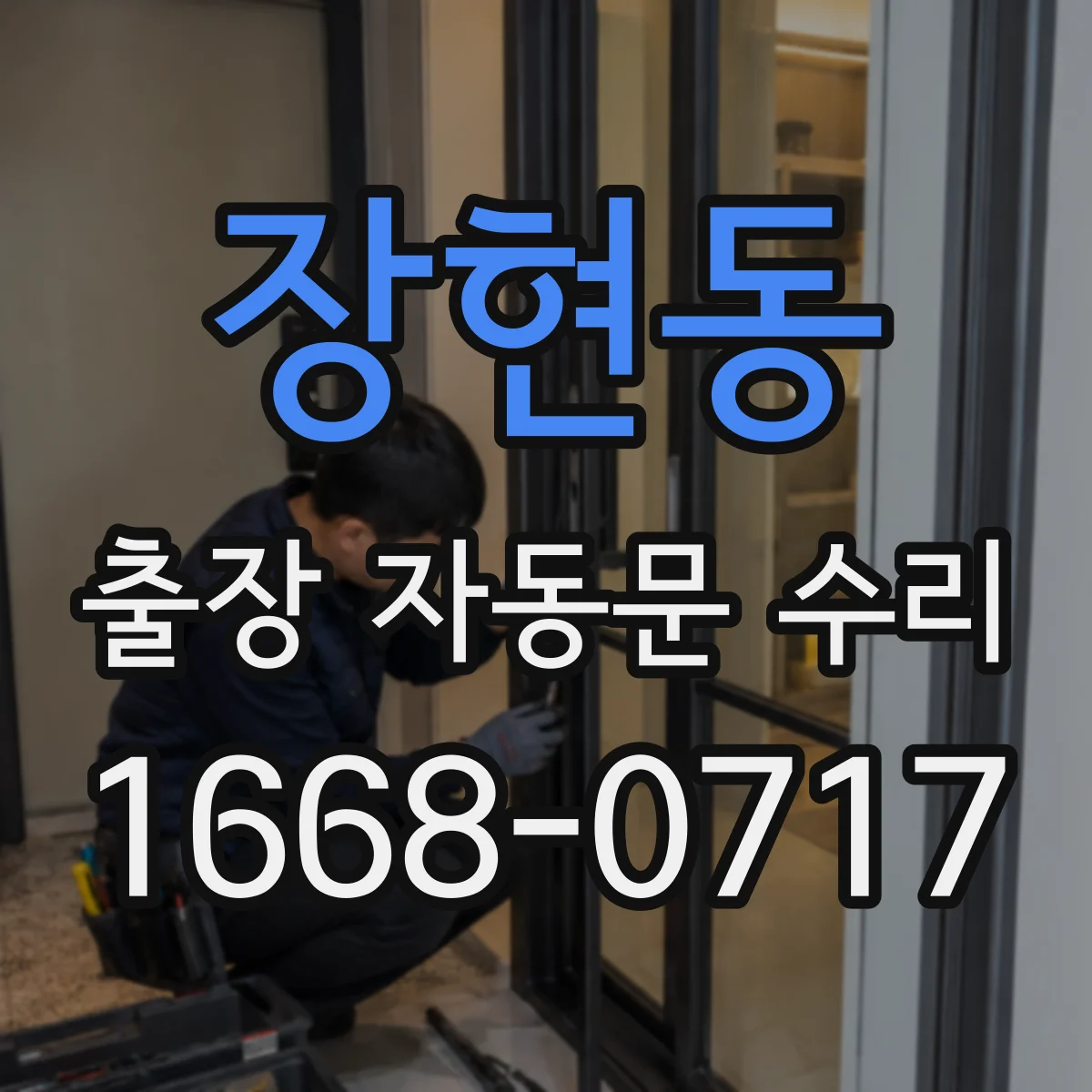 장현동 출장 자동문 수리