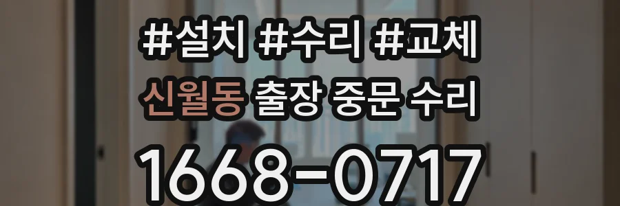 신월동 출장 중문 수리